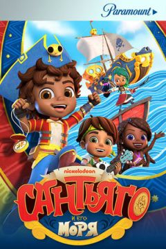 Морські пригоди Сантьяго (2020)