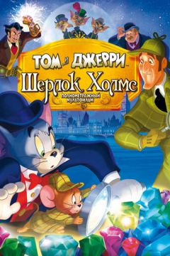 Том і Джеррі: Шерлок Холмс (2010)