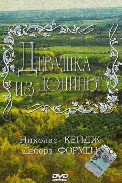 Дівчина з долини (1983)
