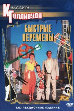 Швидкі зміни (1990)