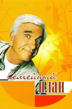 Сімейний план (1997)