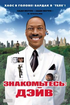 Знайомтесь: Дейв (2008)