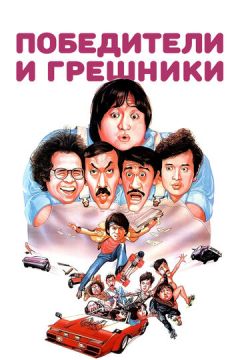 Переможці та грішники (1983)
