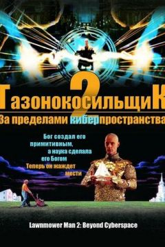 Газонокосильник 2: За межами кіберпростору (1996)