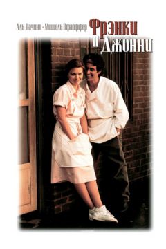 Френкі та Джонні (1991)