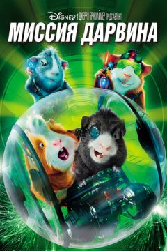 Місія Дарвіна (2009)