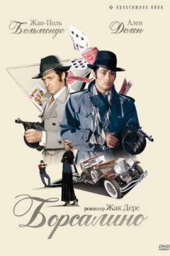 Борсаліне (1970)