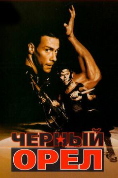 Чорний орел (1988)