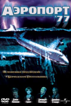 Аеропорт 77 (1977)