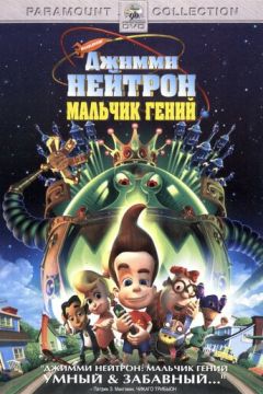 Джимі Нейтрон. Геніальний хлопчик (2001)