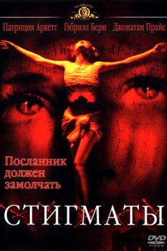 Стигмати (1999)