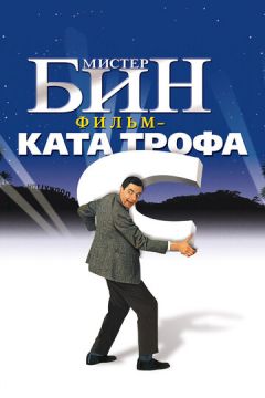 Містер Бін (1997)
