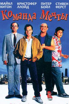 Команда мрії (1989)