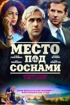 Місце під соснами (2012)