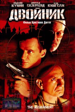 Двійник (1997)