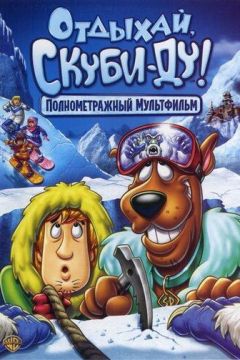 Відпочивай, Скубі-Ду! (2007)