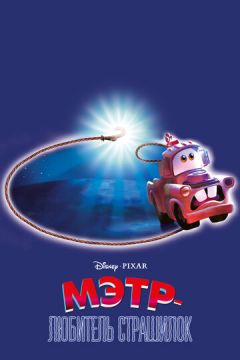 Сирник та північне світло (2006)