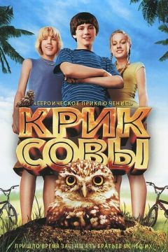 Крик сови (2006)