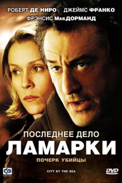 Остання справа Ламарки (2002)