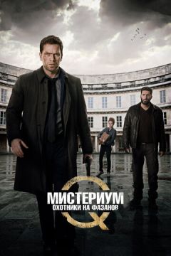 Містеріум: Мисливці на фазанів (2014)