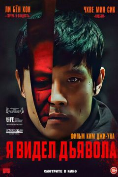 Я бачив диявола (2010)