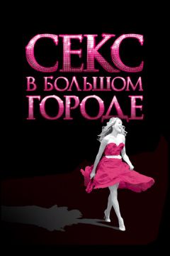 Секс у великому місті (2008)