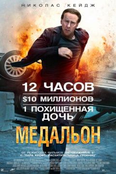 Медальйон (2012)
