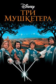 Три мушкетери (1993)