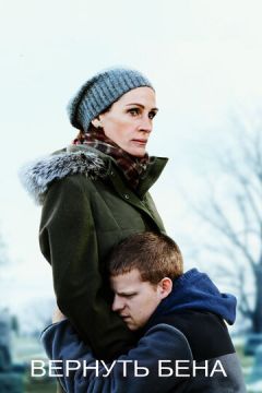 Повернути Бена (2018)