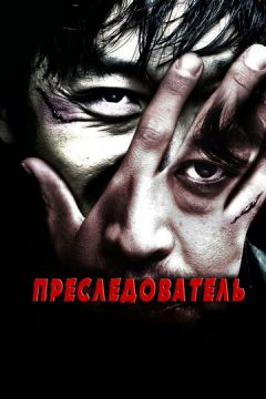 Переслідувач (2008)