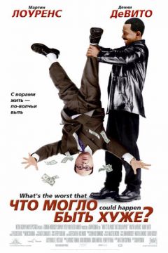 Що могло бути гіршим? (2001)