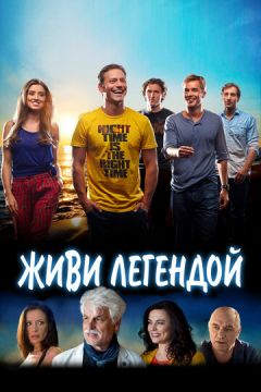 Живи легендою (2014)