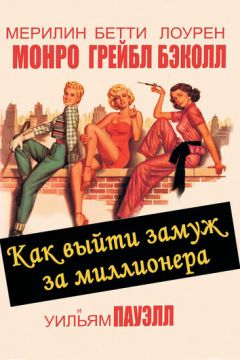 Як вийти заміж за мільйонера (1953)