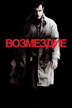 Відплата (2010)