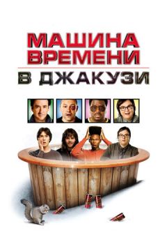 Машина часу в джакузі (2010)