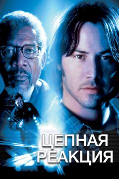Ланцюжкова реакція (1996)