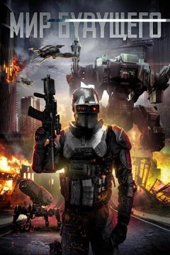 Світ майбутнього (2017)