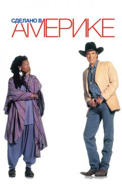 Зроблено в Америці (1993)