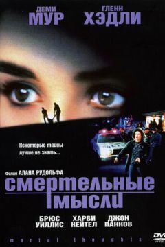 Смертельні думки (1991)