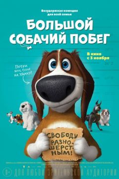 Велика собача втеча (2016)