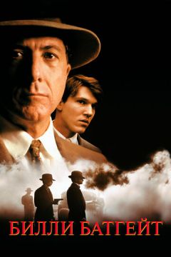 Біллі Батгейт (1991)