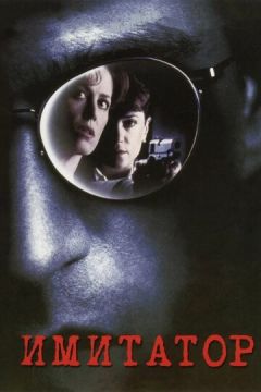 Імітатор (1995)
