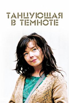 Танцююча у темряві (2000)