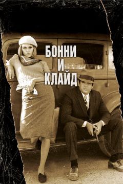 Бонні та Клайд (1967)