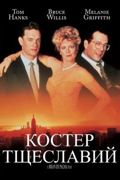 Багаття марнославства (1990)