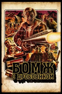 Бомж із дробовиком (2011)