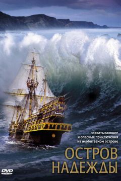 Острів надії (2002)