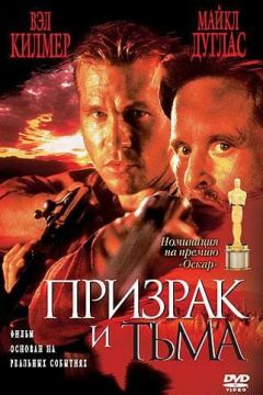 Привид і Темрява (1996)