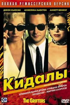 Кидали (1990)