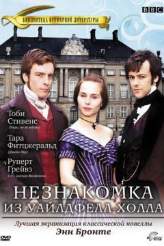 Незнайомка з Уайлдфелл-Холлу (1996)